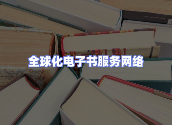 全球电子书资源网络